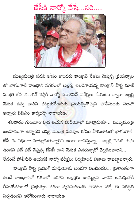 cpi narayana,jc divakar reddy,congress,hyderabad,rosaiah,maining mafia  cpi narayana, jc divakar reddy, congress, hyderabad, rosaiah, maining mafia